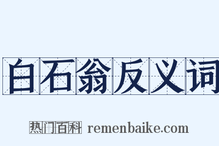 白石翁反义词是什么意思的图片